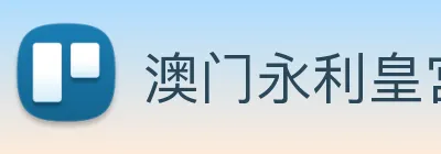 澳门永利皇宫官网入口 Logo